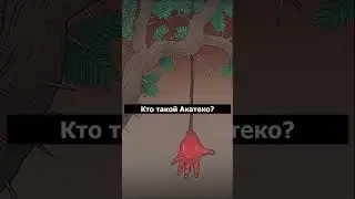 Кто такой Акатеко? | Японский фольклор | Страшилки