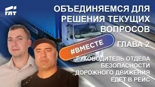 Объединяемся для решения текущих вопросов. Руководитель Отдела БДД едет в рейс (Глава 2)