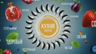Кухня Жизни. Пилот.  Лариса Грибалева.