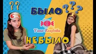 БЫЛО ИЛИ НЕ БЫЛО ЧЕЛЛЕНДЖ/WAS THERE OR WASN'T THERE A CHALLENGE Yana Konfetka