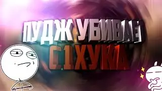 ПУДЖ УБИВАЕТ С 1 ХУКА l DOTA 2 - pudge (И МАЛЕНЬКИЙ КОСЯЧОК)