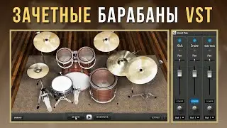 БАРАБАНЫ БЕСПЛАТНО - MT Power Drum Kit 2 VST Plugin