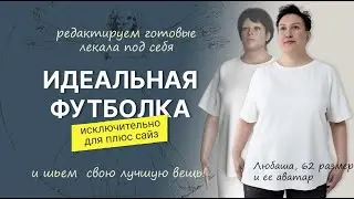 Шьем футболку на плюс сайз
