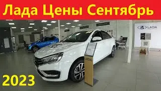 Лада цены Сентябрь 2023. Сметают все...