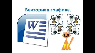 7 класс. Векторная графика в MS Word. Урок №31