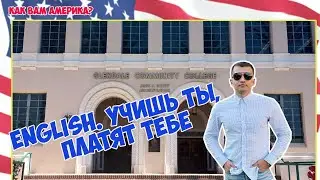 Бесплатный английский. Учишь ты, платят тебе!
