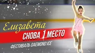 Елизавета Козловская, 1 место, фигурное катание фестиваль Алмазный Лед, 