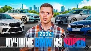 BMW из Кореи - цены, модели, комплектации