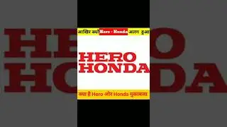 Hero ओर Honda क्यू अलग हुए.।। 🙁🤔