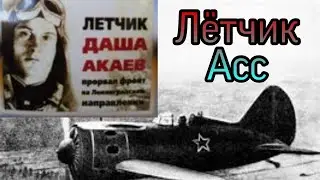 Чеченец, гроза Немцев . Лётчик Асс.