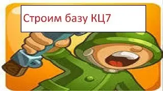 Jungle heat Строим базу КЦ7