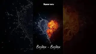 Совместимости стихий, Воздух - Воздух