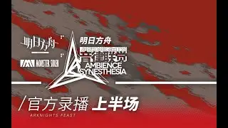 4K【Arknights】Ambience Synesthesia 2021 official Record | 明日方舟音律联觉官方录播 上——part 1
