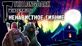 НЕНАВИСТНОЕ СИЯНИЕ! / ПРОХОЖДЕНИЕ THE LONG DARK WINTERMUTE