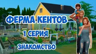 Sims 4  🐮Ферма Кентов.🐷  Первая серия! 🐔Знакомство!🐽