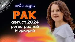 РАК - ГОРОСКОП НА АВГУСТ 2024г. от МАРИНЫ ЯРОШУК