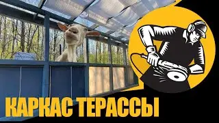 Каркас террасы из бруса своими руками / остекление террасы