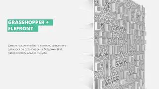 Фасад в Grasshopper