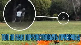 ТОП 10 СПОСОБОВ ПОЧУВСТВОВАТЬ ПРИЗРАКА