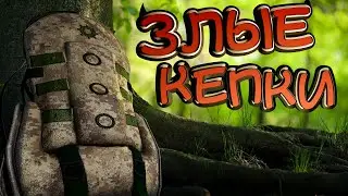ЗЛЫЕ КЕПКИ В DAYZ
