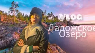 Поездка на Ладожское озеро,не попали на Канивец (✨