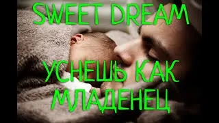 Крепкий сон. Колыбельная для детей и взрослых.  Deep sleep. Lullaby for everyone. 7 hours of sleep.