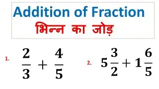 addition of fraction | भिन्न का जोड़