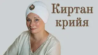 КИРТАН крийя - сакральная медитация кундалини-йоги