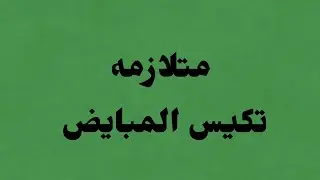 متلازمه تكيس المبايض