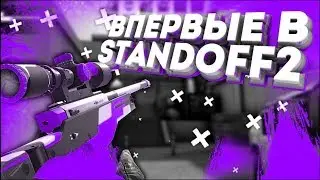 ПЕРВЫЙ РАЗ ЗАШЁЛ В STANDOFF 2//ПОКАЗАЛ СКИЛЛ!?