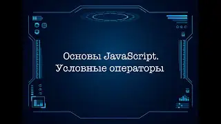Основы JavaScript. Условные операторы