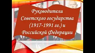 Руководители Советского государства в портретах