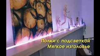 Ремонт в ДЕТСКОЙ - 2 : ПОЛКИ и ИЗГОЛОВЬЕ