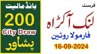 First Single Link Akra Formula Routine Prize Bond 200 City Peshawar 16-09-2024 || Prize Bond Master