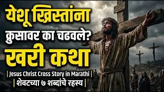 येशू ख्रिस्त आणि क्रुसावरील बलिदानाची खरी कथा | Jesus Christ Cross Story in Marathi