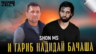 SHON MS XIT ((И ГАРИБ НАДИДАЙ БАЧАША))2024 ДАРДИ ГАРИБ 🤲