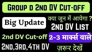 rrc chandigarh 2nd DV Cut-off 2022 || rrc group d 2nd dv expected cut-off || rrc group d update 2022