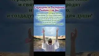 С КРЕЩЕНИЕМ ГОСПОДНИМ, ПОЗДРАВЛЯЮ ВАС !!! ... 