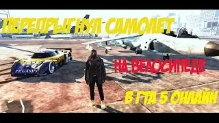 ПЕРЕПРЫГНУЛ САМОЛЕТ НА ВЕЛОСИПЕДЕ В GTA 5 ONLINE