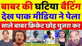 Pak Media Very Angry On Babar Azam Flop Batting Vs Eng | Pak Vs Eng 1st Test Highlights | Pak Reacts
