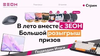 🎉 Встречаем лето с ЗЕОН: Розыгрыш на сумму более 55,000 рублей! 🎉