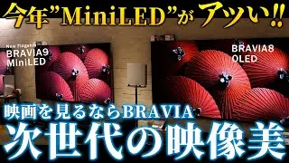 ソニーの新型MiniLEDテレビが革新的な映像体験を可能に！最新のBRAVIAシリーズの技術がすごすぎた...