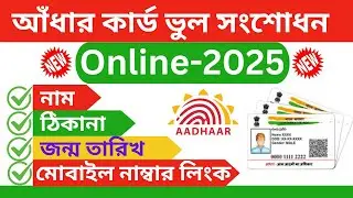 Aadhar Card Correction Online in Bengali 2025 | How To Link Mobile Number With Aadhar Card