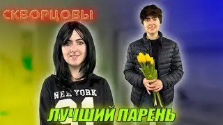 Сериал Скворцовы 8 сезон 20 серия. Лучший парень