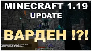 MINECRAFT Experemental SNAPSHOT 1.19 (обзор нового снапшота)