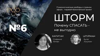 Почему Спасать не выгодно - [Ego Lab] Проект Шторм