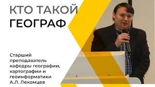 Открытая лекция «Кто такой географ?»