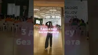 3 дня, которые изменили мою жизнь | знакомства, новый опыт, детокс от интернета 
