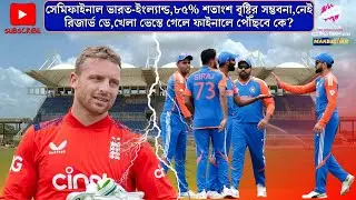 সেমিফাইনাল না হলে,কে পৌঁছবে ফাইনালে ??? India vs England Semifinal T20 World Cup 2024.