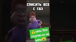 как правильно списывать: - #shorts #mems #bestmoment #prank #mem #титан #мегамозг